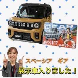 ☆★あたらしいスペーシアギアが登場します★☆